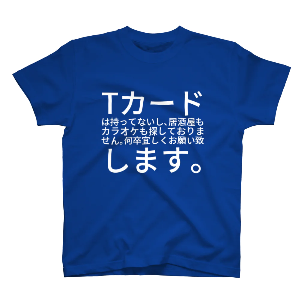 ぴんこのTカードは持ってないし、居酒屋もカラオケも探しておりません。何卒宜しくお願い致します。 Regular Fit T-Shirt