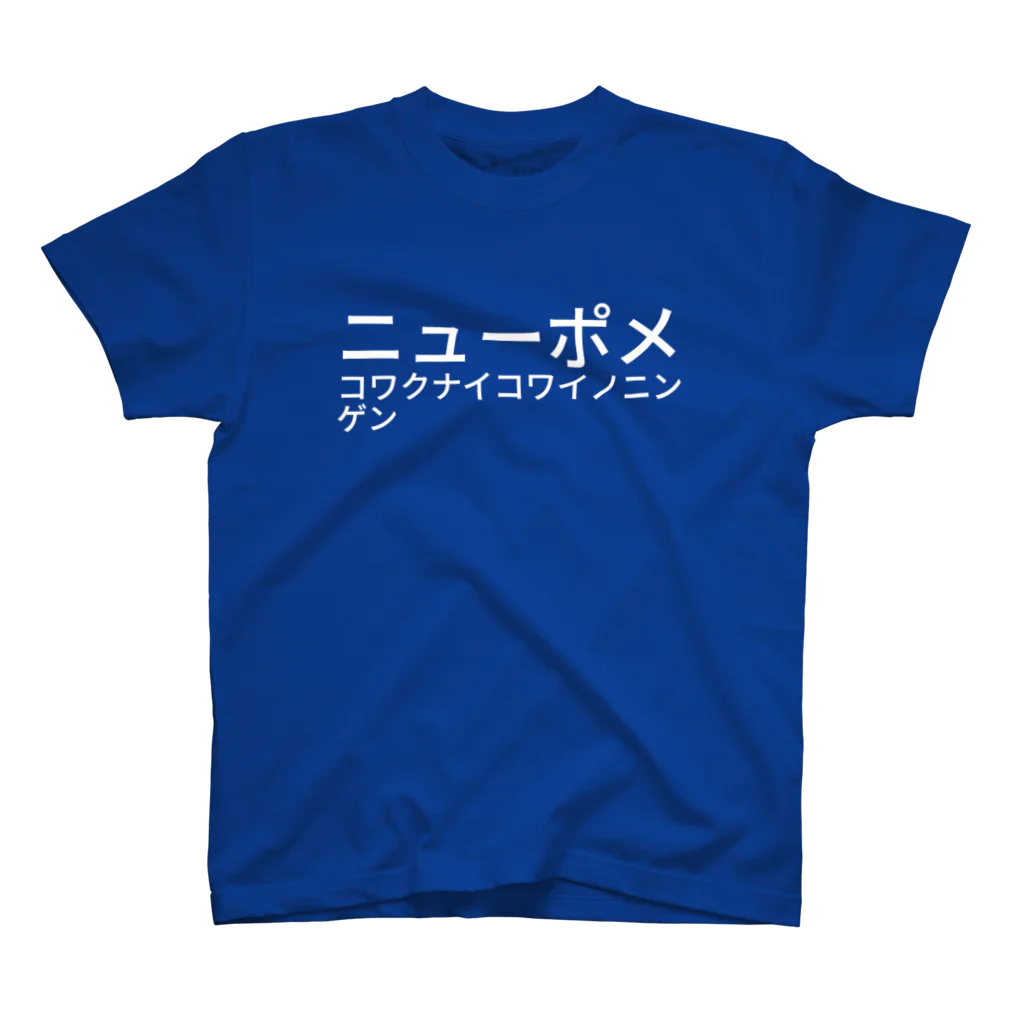 yoheygotoのニューポメ コワクナイ コワイノ ニンゲン スタンダードTシャツ