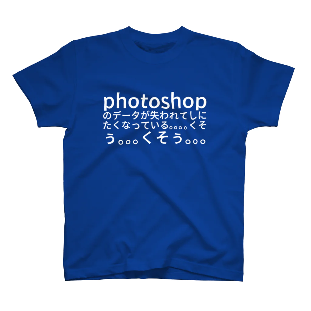 くてけんのphotoshop のデータが失われてしにたくなっている。。。。くそぅ。。。くそぅ。。。 スタンダードTシャツ