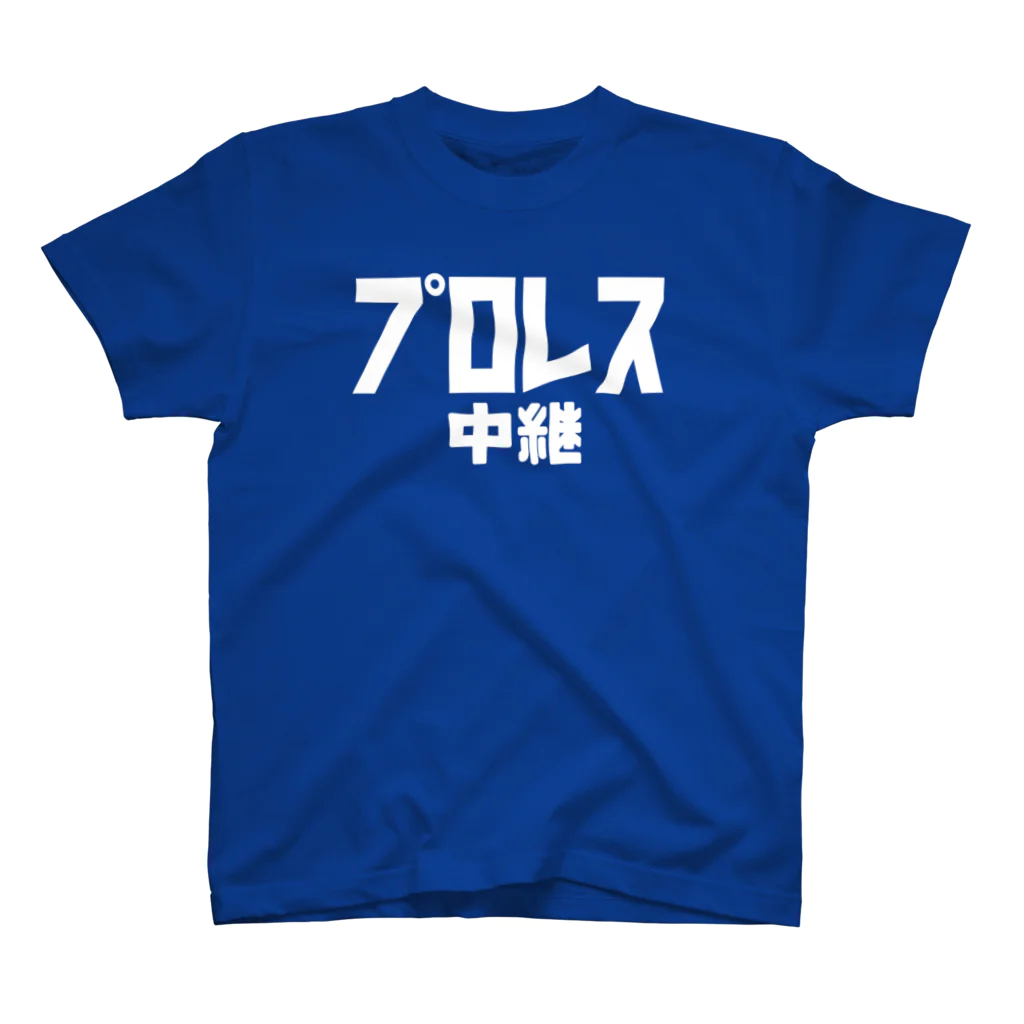 垂直落下屋さん（プロレスTシャツ）のプロレス中継　Tシャツ Regular Fit T-Shirt