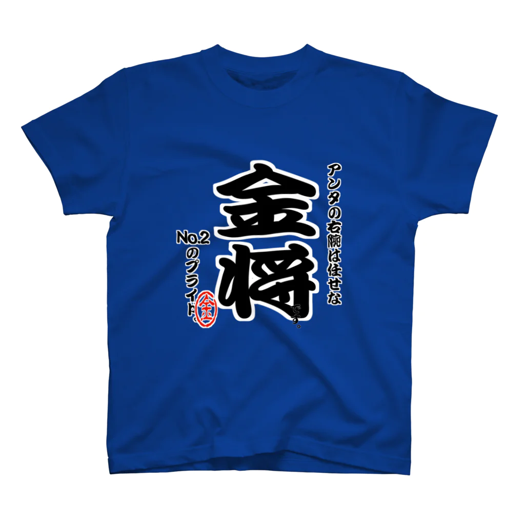 惣田ヶ屋の将棋シリーズ　金将 Regular Fit T-Shirt