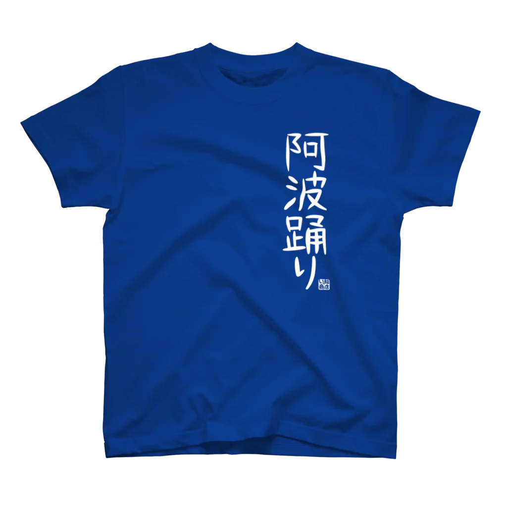 ジェーンのみせ(いっ福商店)のただの阿波踊り。 スタンダードTシャツ