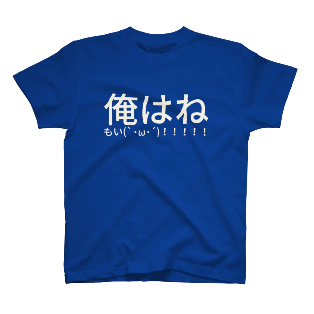 ぱ ち この俺は ねもい(`･ω･´)！！！！！ スタンダードTシャツ