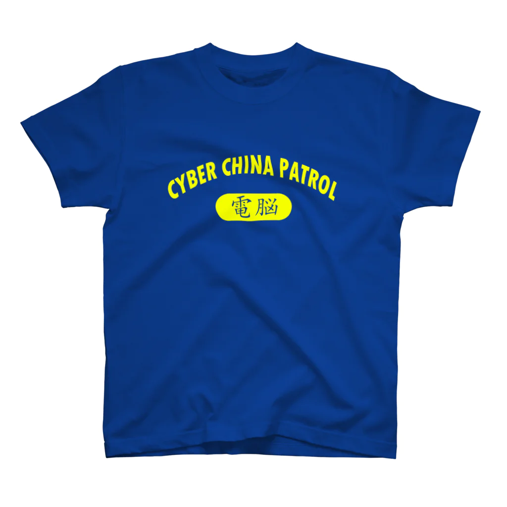 加藤亮のCYBER CHINA PATROL Regular Fit T-Shirt