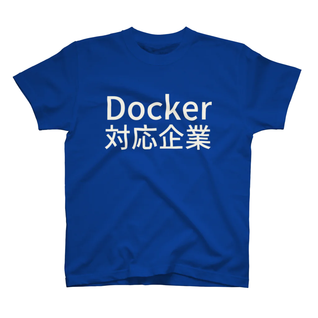 Hiroyuki MoritaのDocker対応企業 スタンダードTシャツ