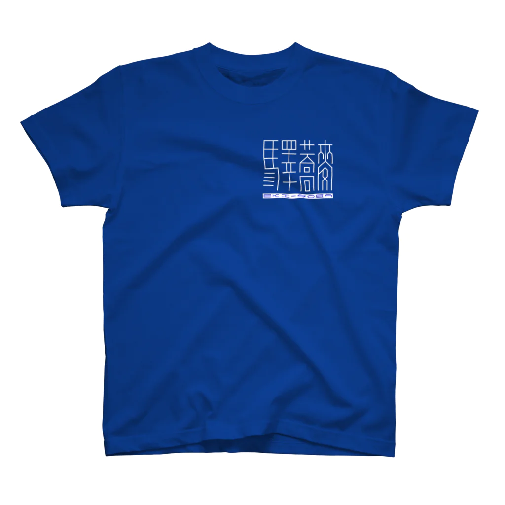 山鉄同 蟻の「驛蕎麥」[1] 英語有 スタンダードTシャツ