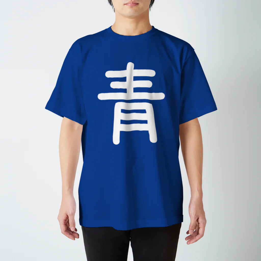 ブルーの青 Regular Fit T-Shirt