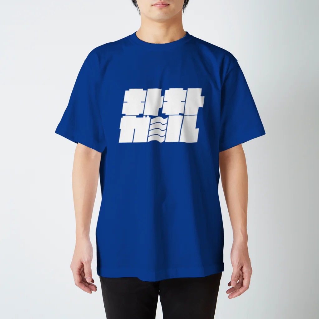 レンチンあまぐりのキトキトガ～ル（白 背景なし） スタンダードTシャツ