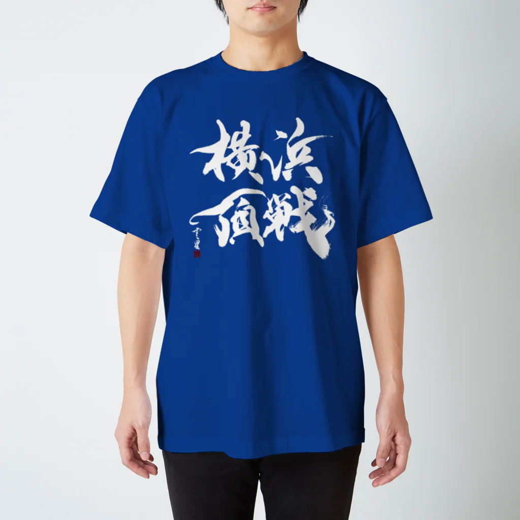 cloud-starの【書道・筆文字・野球】横浜頂戦（白字） スタンダードTシャツ