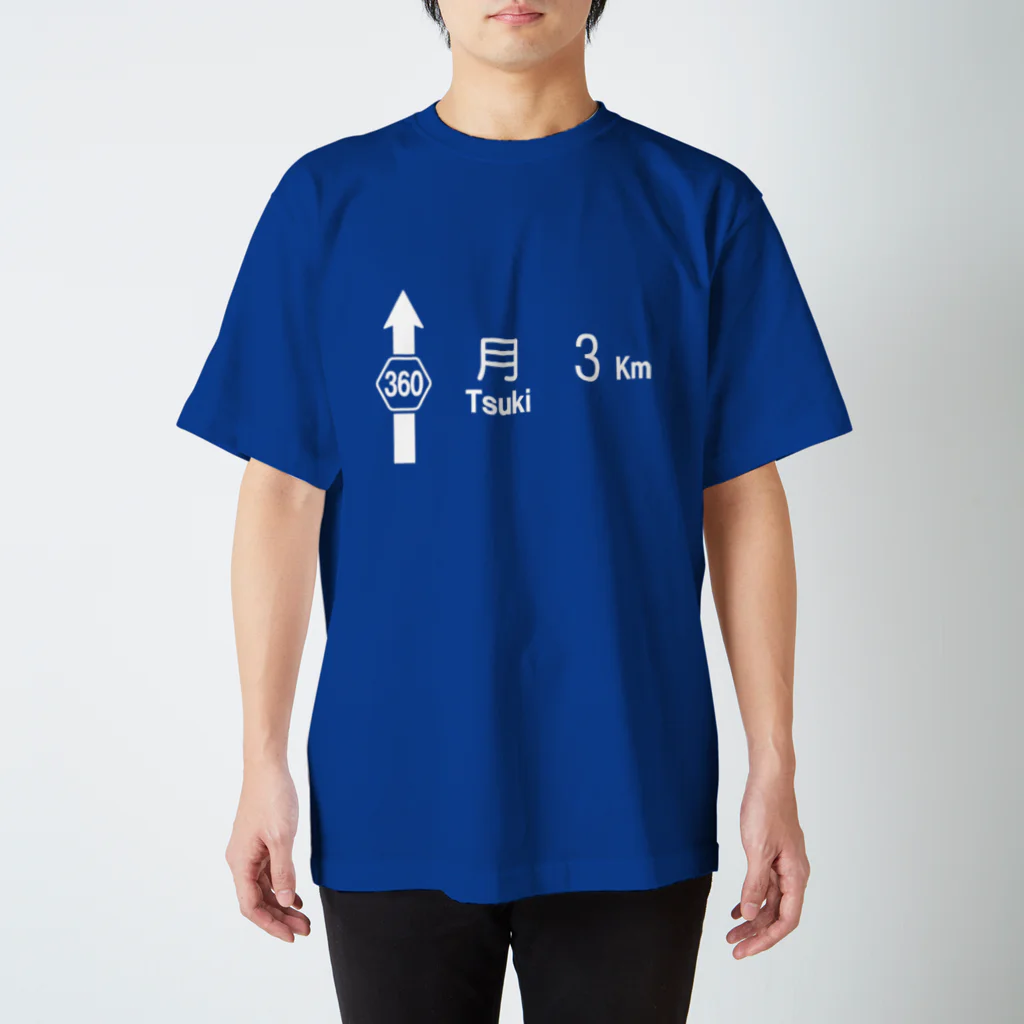 Green Cogの月まで3km スタンダードTシャツ