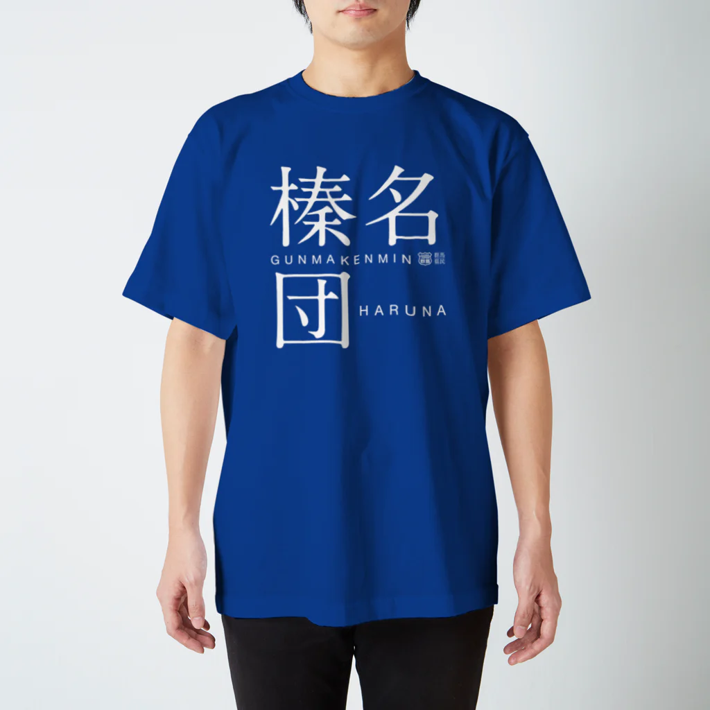 群馬県民の榛名団（濃） スタンダードTシャツ