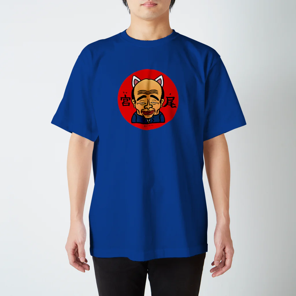 メソポ田宮文明の宮尾（ミャオ）さん スタンダードTシャツ