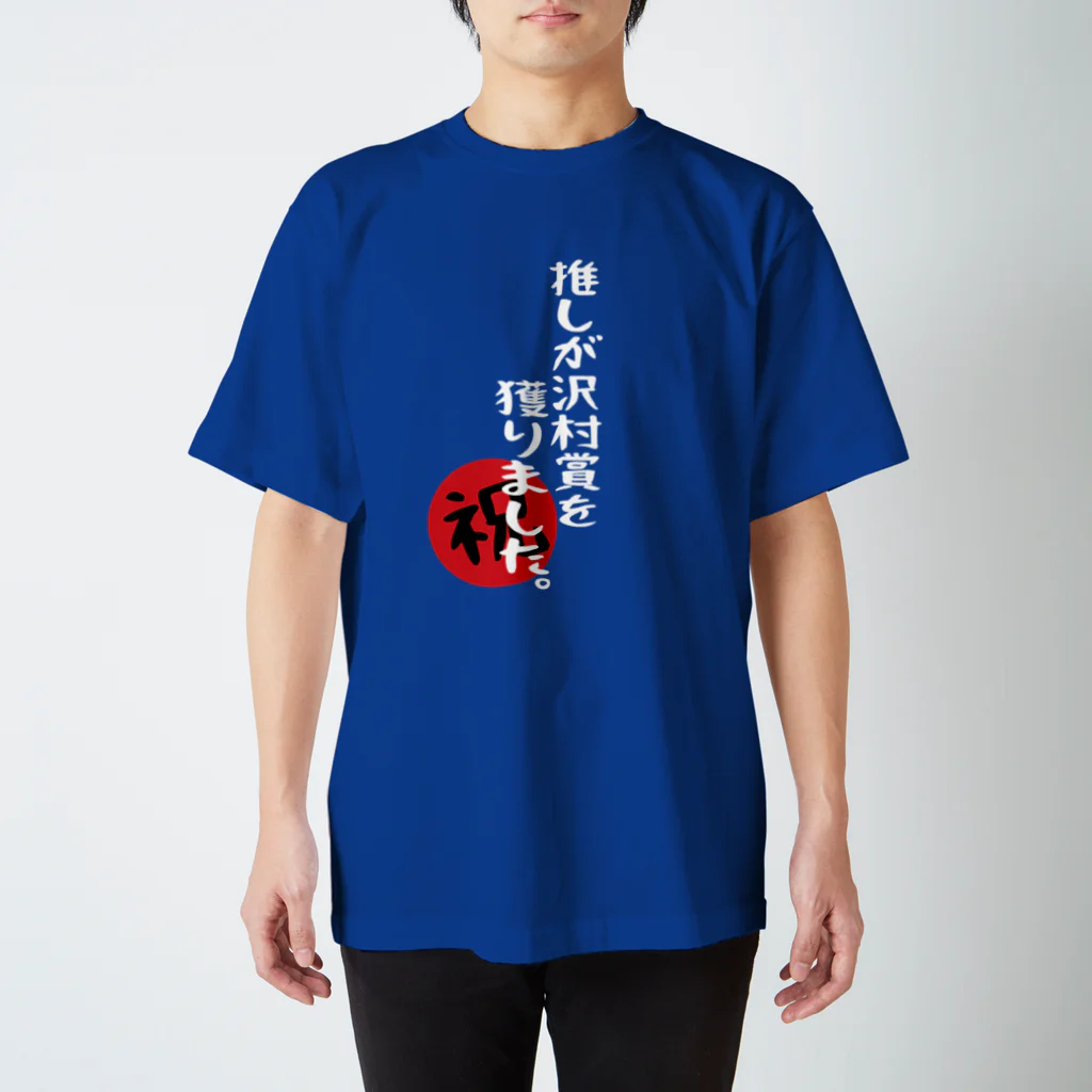 BASEBALL LOVERS CLOTHINGの「推しが沢村賞を獲りました」白文字Ver. スタンダードTシャツ