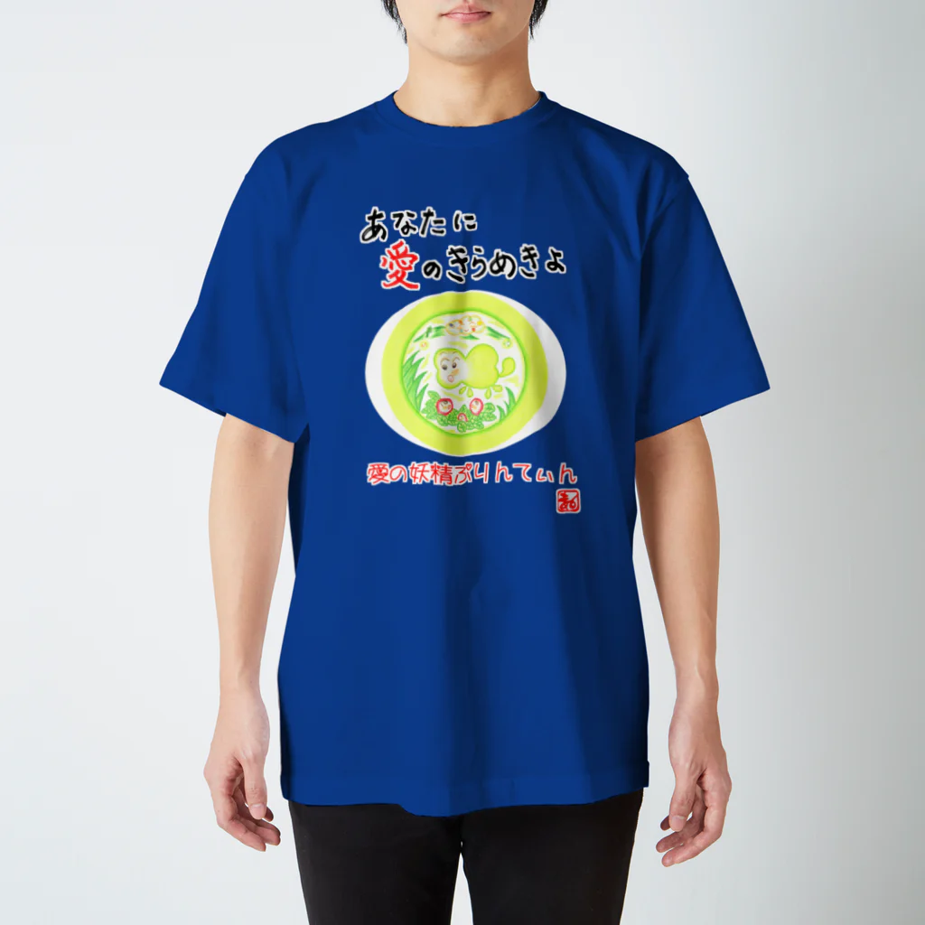 未女子日女 with ぷりんてぃんの愛の妖精ぷりんてぃん　ビックリご対面 スタンダードTシャツ