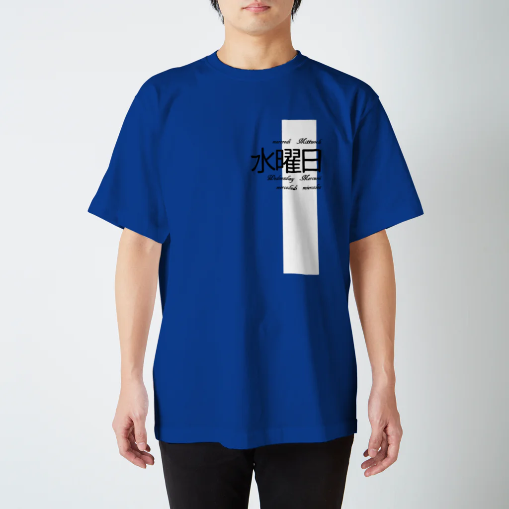 almireanuのすいようび スタンダードTシャツ