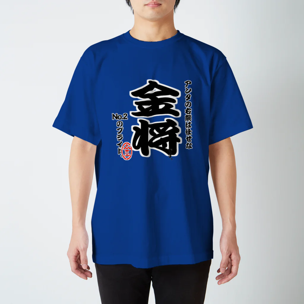 惣田ヶ屋の将棋シリーズ　金将 Regular Fit T-Shirt