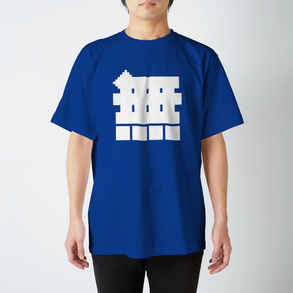 大大大津の無 Regular Fit T-Shirt