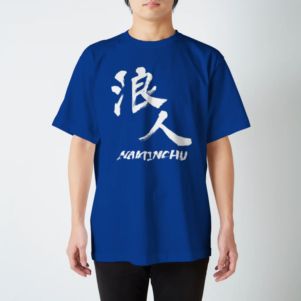 しょかきの浪人（なみんちゅ） Regular Fit T-Shirt