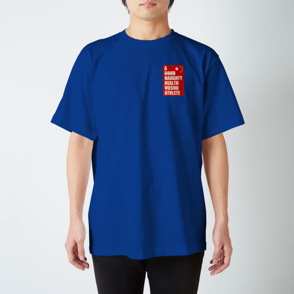 建康優良不良运动员の紅五星 スタンダードTシャツ