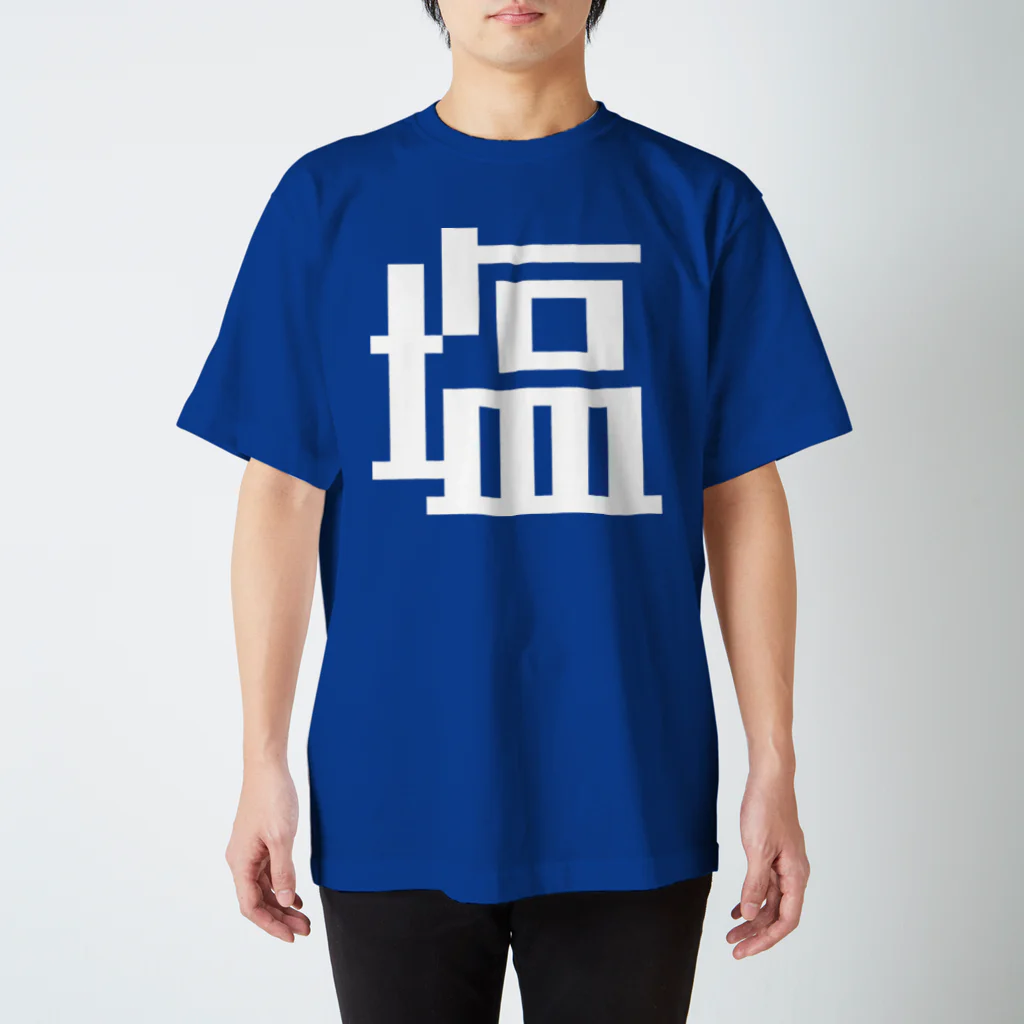 大大大津の調味料・し Regular Fit T-Shirt