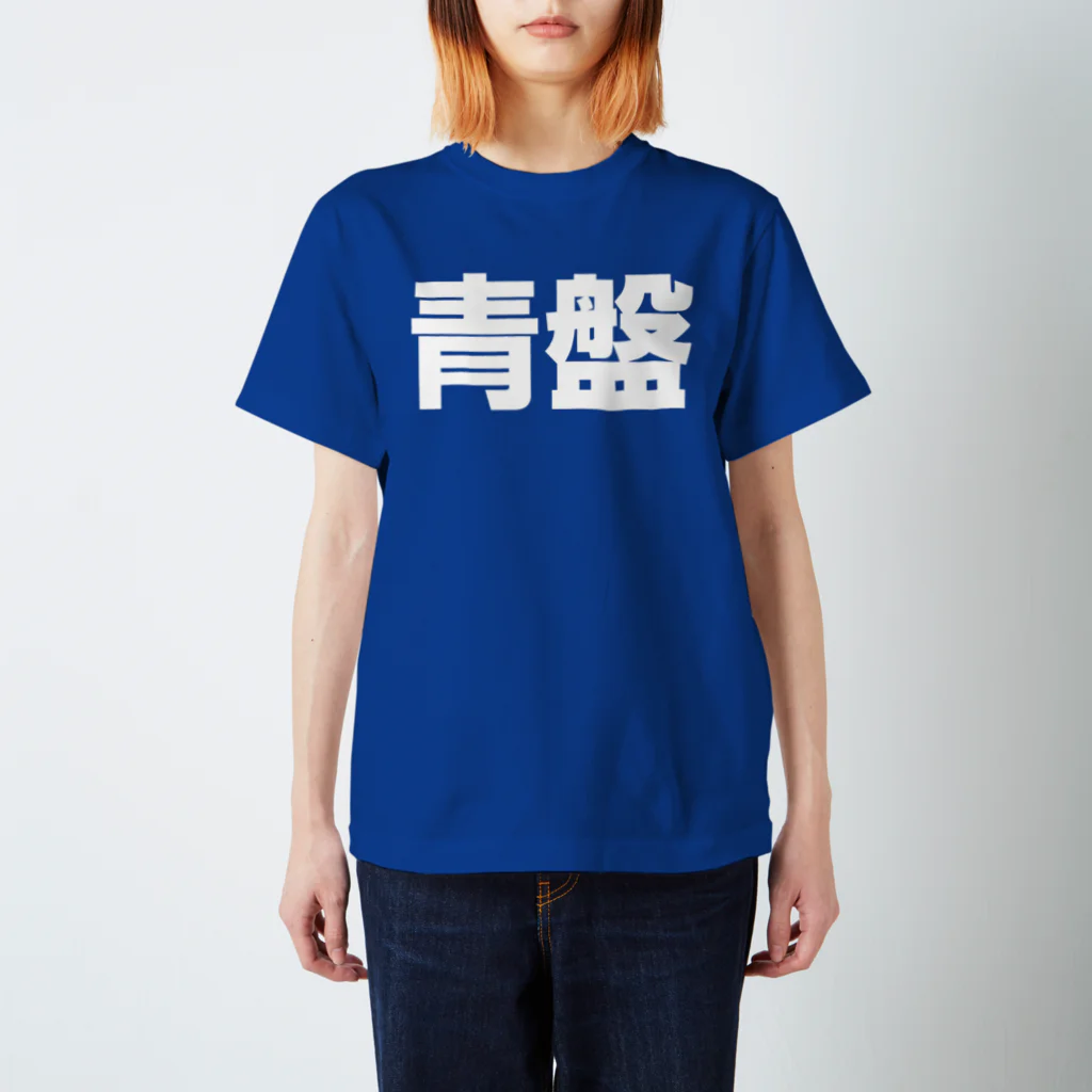 モルTの青盤 スタンダードTシャツ