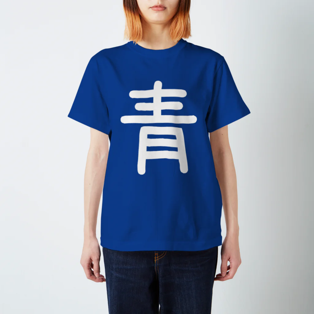 ブルーの青 Regular Fit T-Shirt