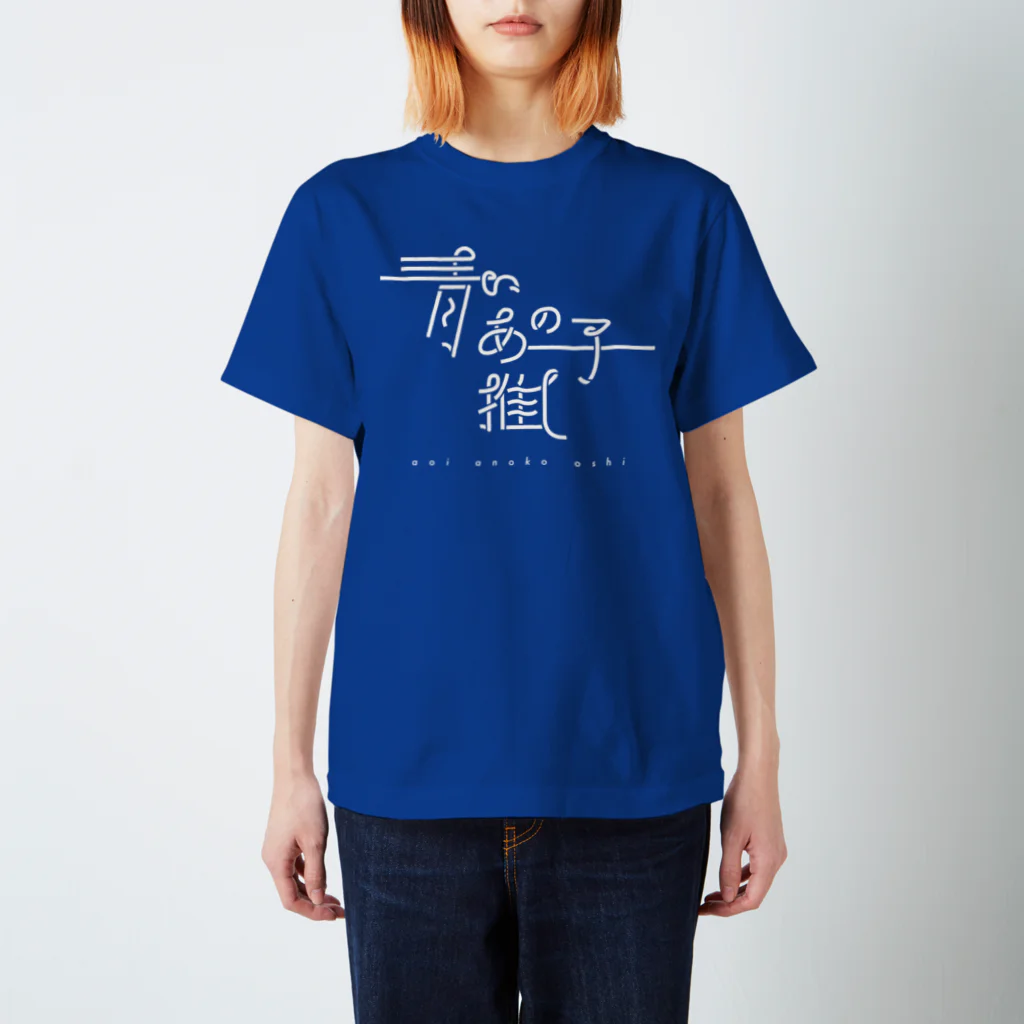 ぱんだがすきの青いあの子推し wh スタンダードTシャツ