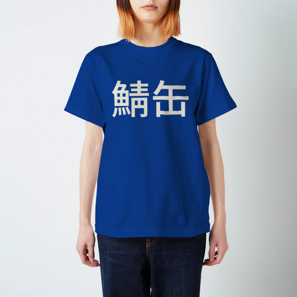 Hiroyuki Moritaの鯖缶 スタンダードTシャツ