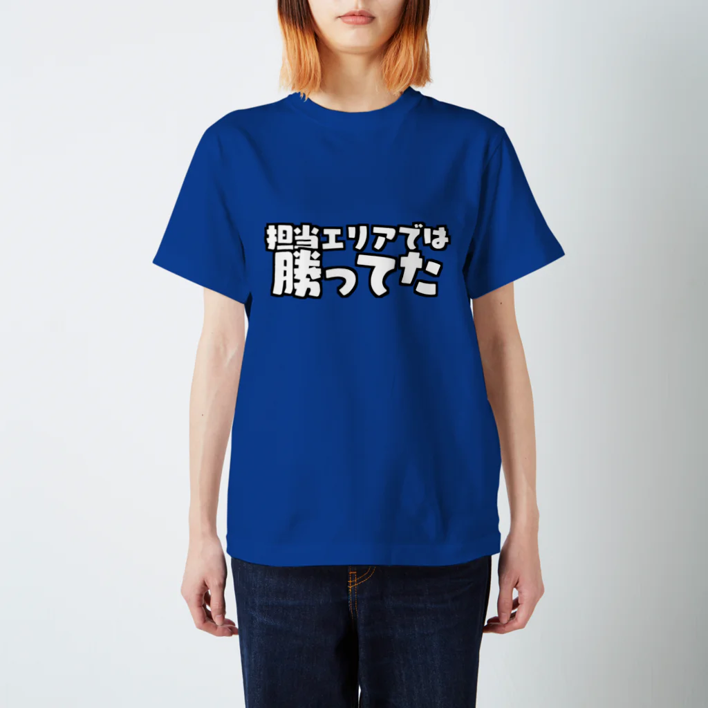 こん3の担当エリアでは勝ってた スタンダードTシャツ