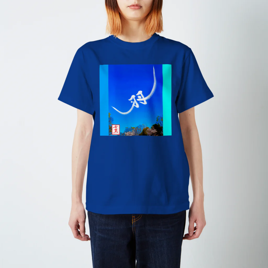 うさぎの店（星野希望）の【星野希望・書】『大空を羽ばたく鳥』 スタンダードTシャツ