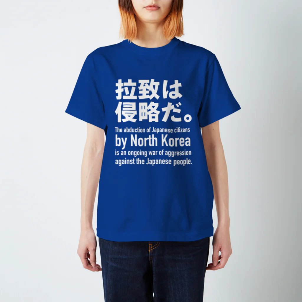 救う会福岡【公式】の拉致は侵略だ。 スタンダードTシャツ