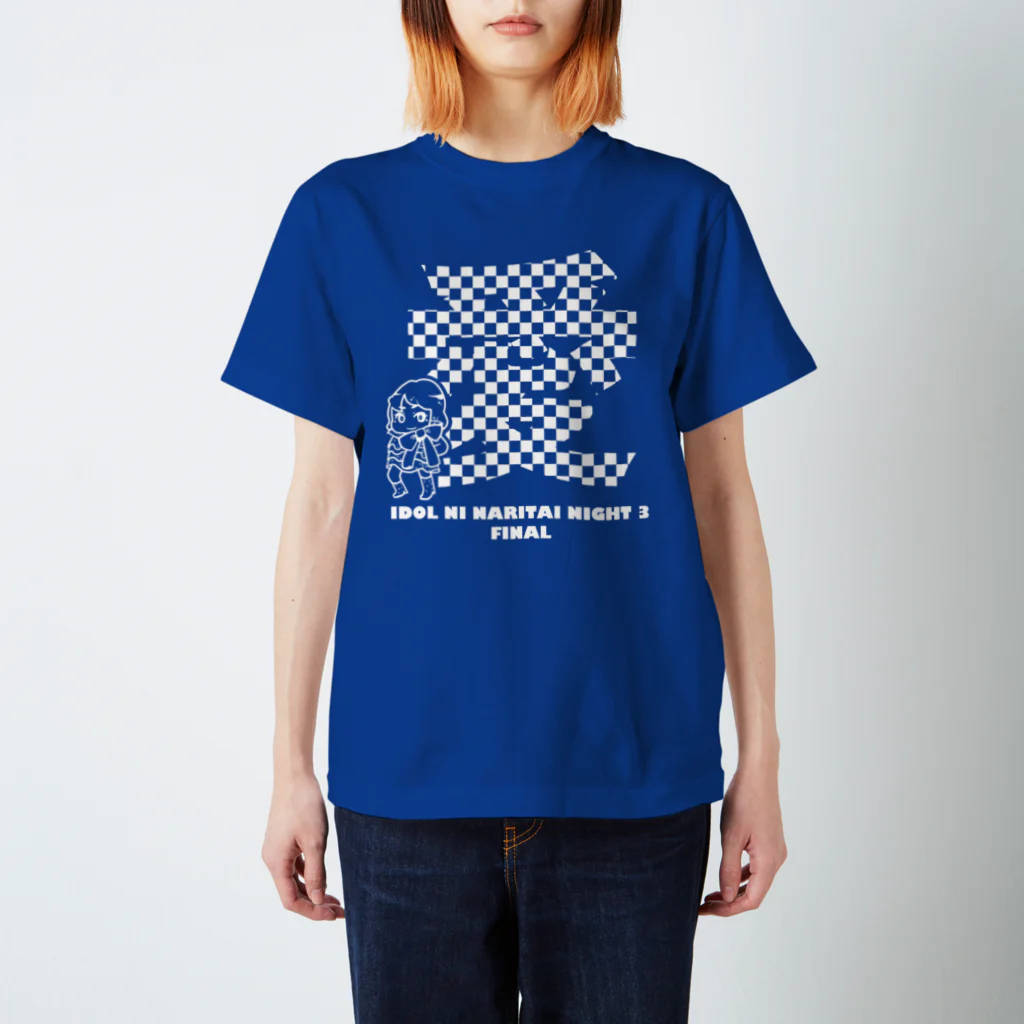 idol_naritaiのアイなり3 「愛」 Regular Fit T-Shirt