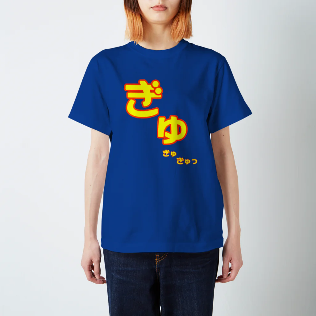 ゆうぃんこさんのお店のぎゅっとな スタンダードTシャツ