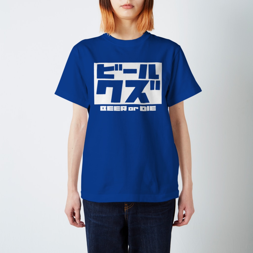 ビールクズのビールクズTシャツ（白抜き） Regular Fit T-Shirt