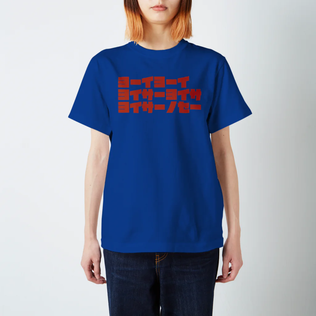 ざっかや永匠堂オリジナルデザインショップのヨーイヨーイ Regular Fit T-Shirt
