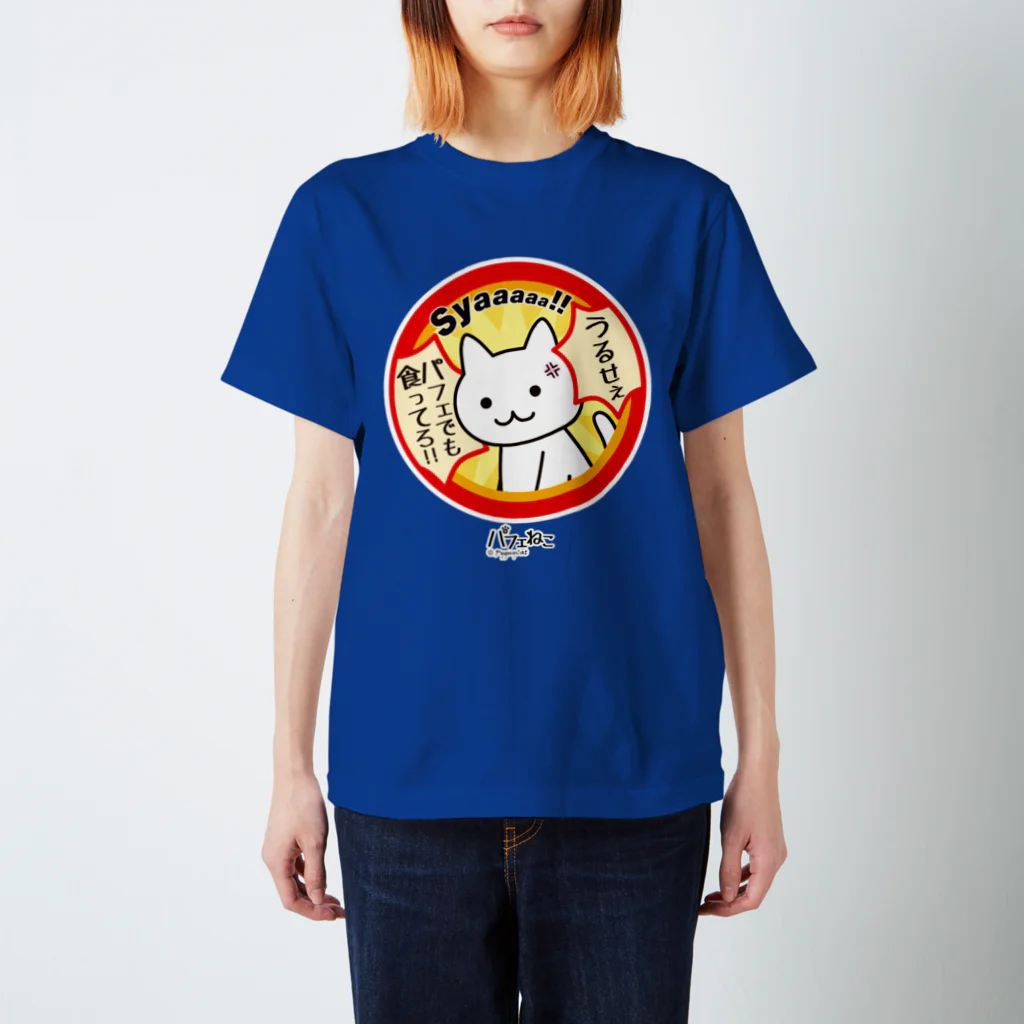 PygmyCat　suzuri店のパフェでも食ってろ04 スタンダードTシャツ