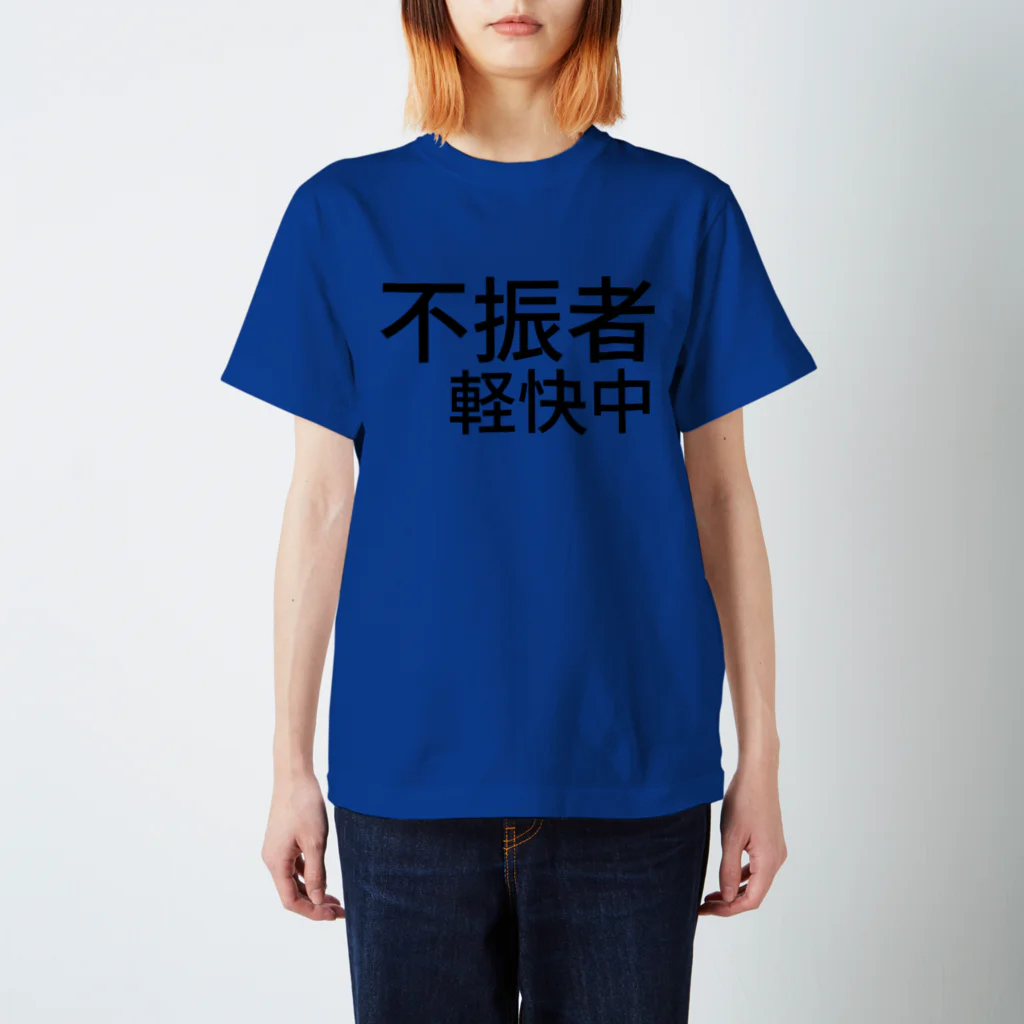 komasen333の不振者軽快中 スタンダードTシャツ