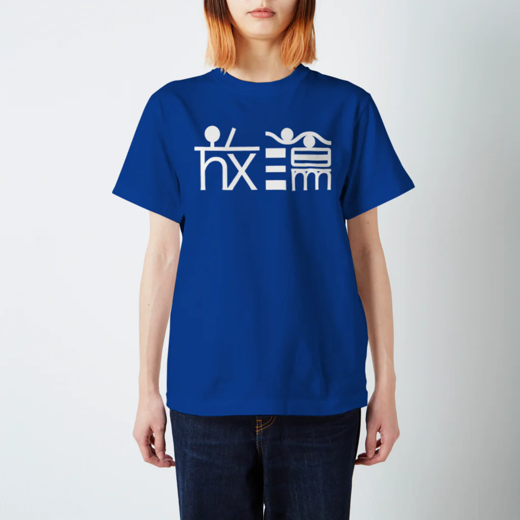 TSUMEROの放蕩 スタンダードTシャツ