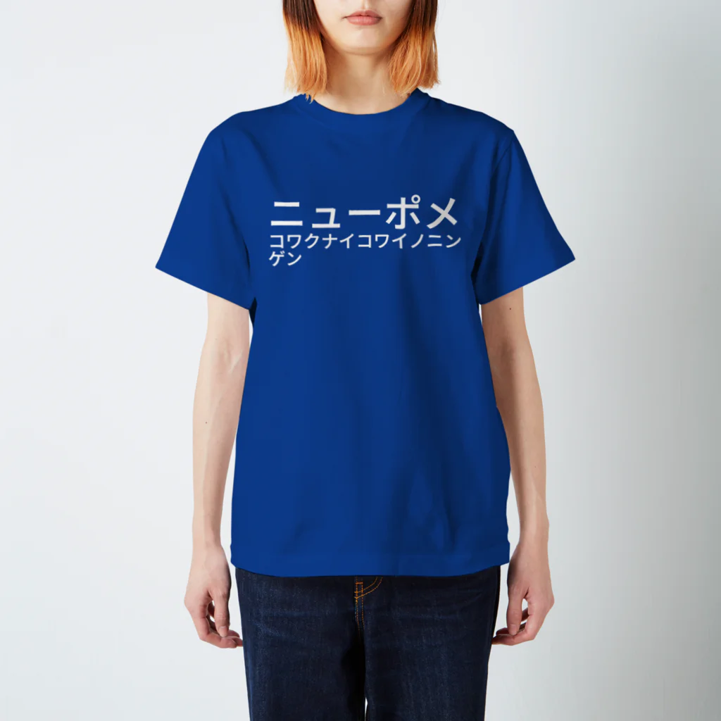 yoheygotoのニューポメ コワクナイ コワイノ ニンゲン Regular Fit T-Shirt