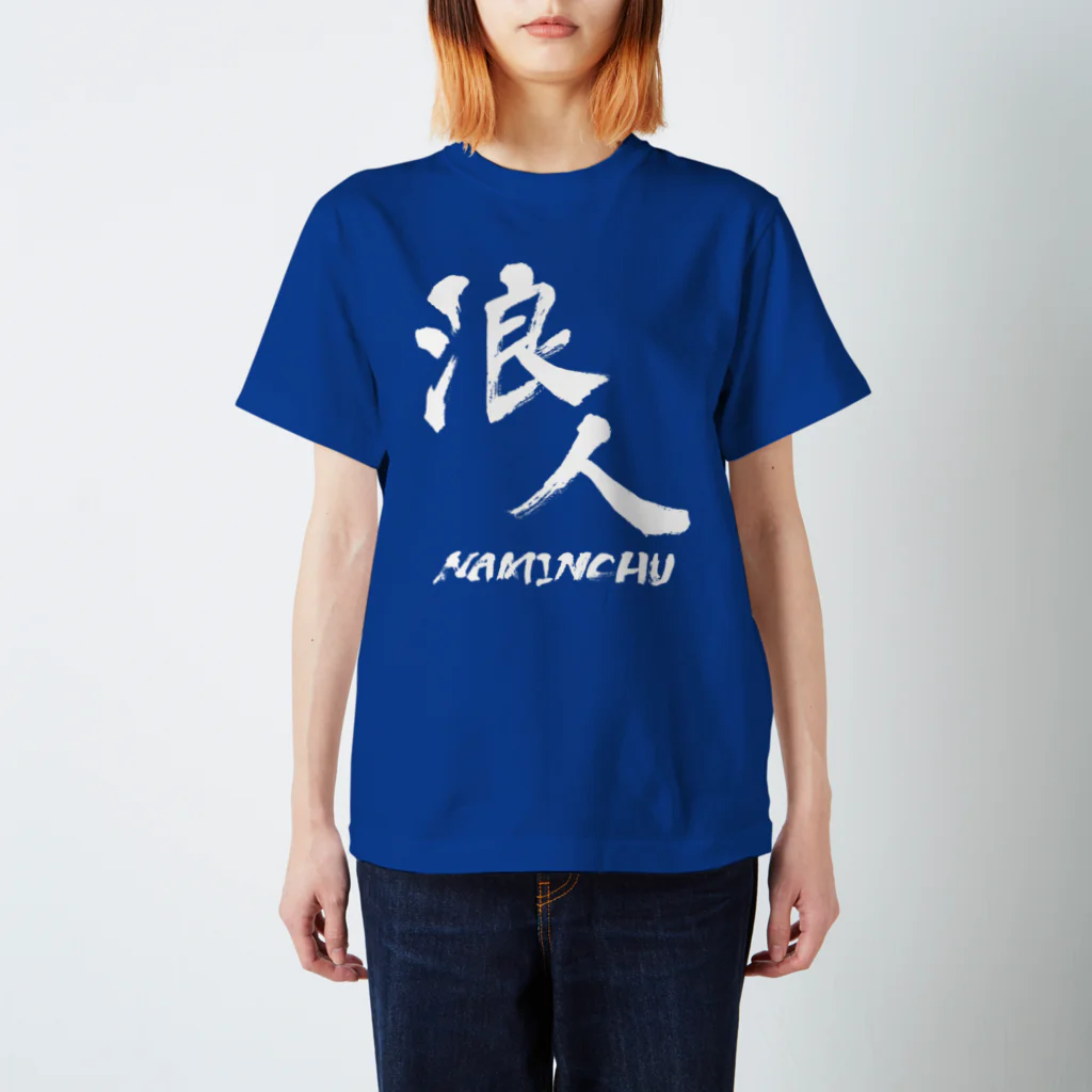 しょかきの浪人（なみんちゅ） スタンダードTシャツ