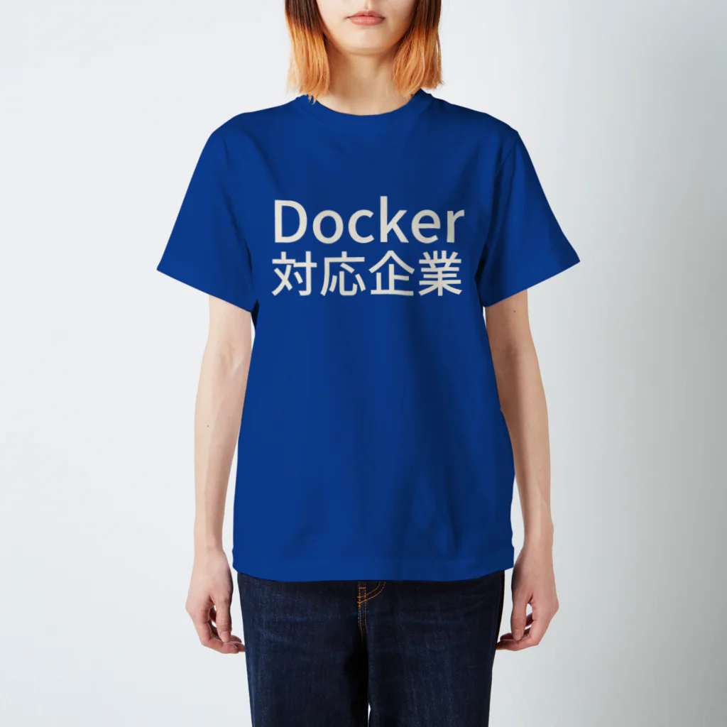 Hiroyuki MoritaのDocker対応企業 スタンダードTシャツ