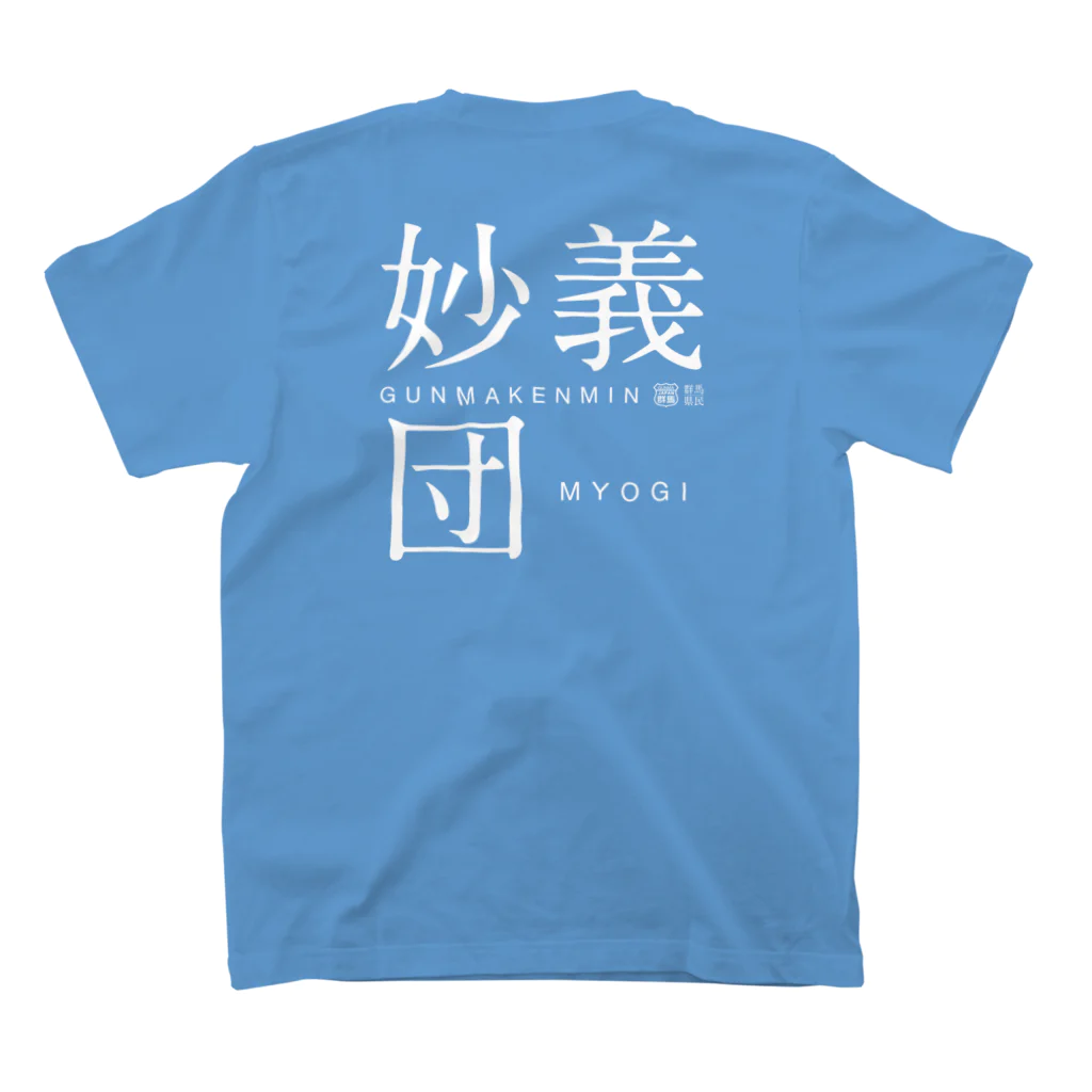 群馬県民の妙義団（濃） Regular Fit T-Shirtの裏面