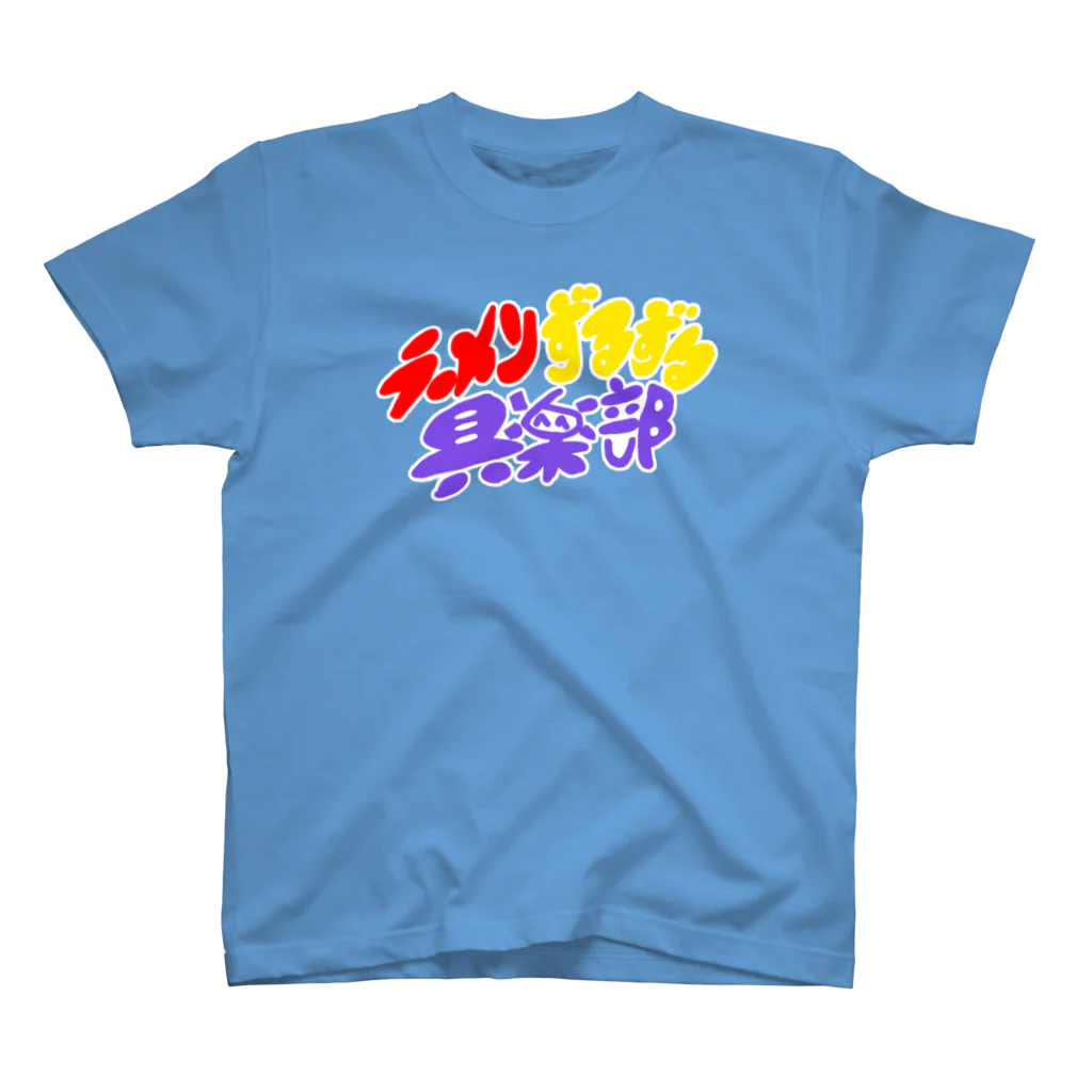 うんぽこ☆ピーナッツのラーメンずるずる俱楽部　文字だけ Regular Fit T-Shirt