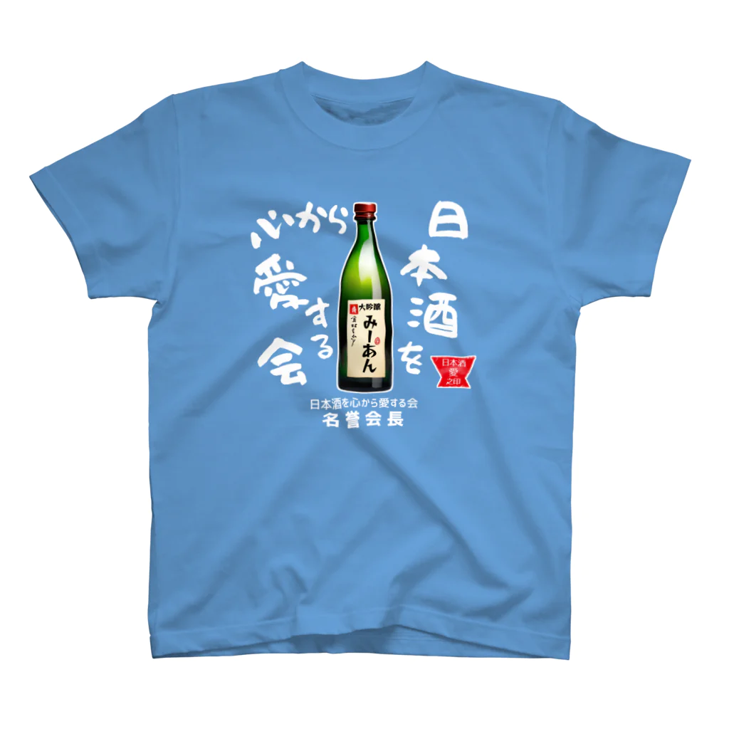 kazu_gの日本酒を心から愛する会！（濃色用） スタンダードTシャツ