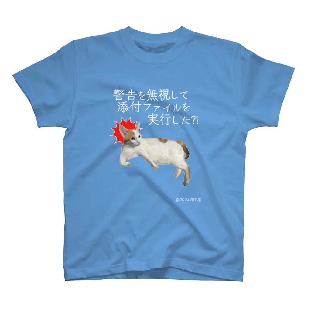 猫T屋のIT系猫 ・警告無視したんですか / スタンダードTシャツ スタンダードTシャツ