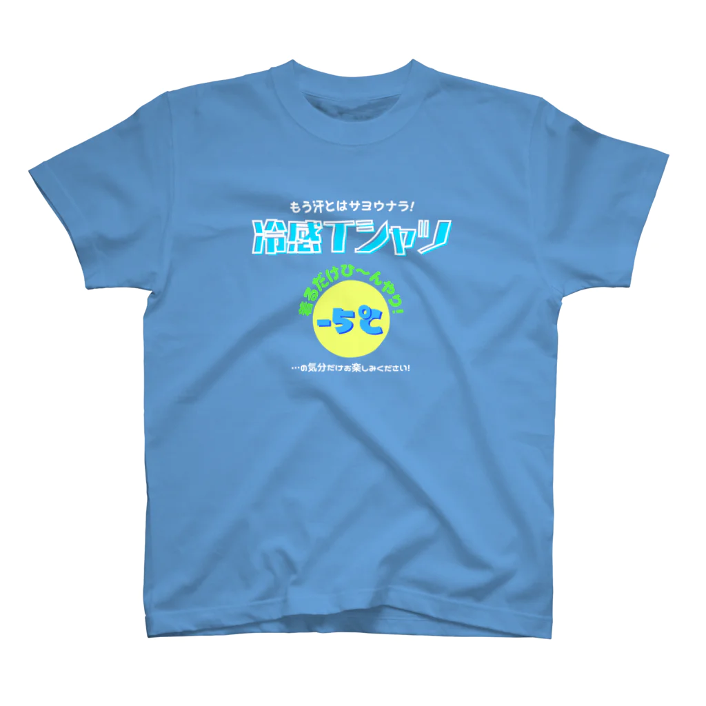 kazu_gの冷感Tシャツ-5℃!の気分だけ…(濃色用) スタンダードTシャツ