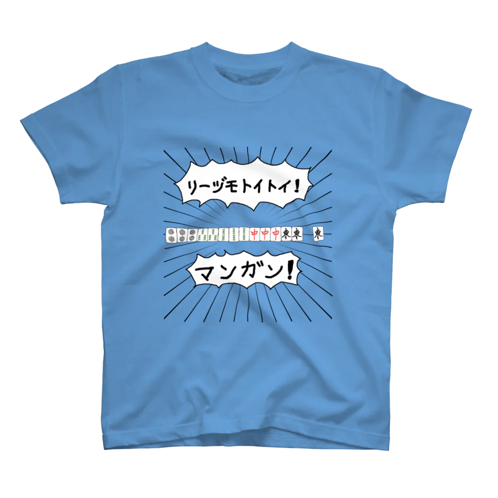 麻雀カッコイイシリーズの麻雀煽りTシャツ【リーヅモトイトイ】 スタンダードTシャツ