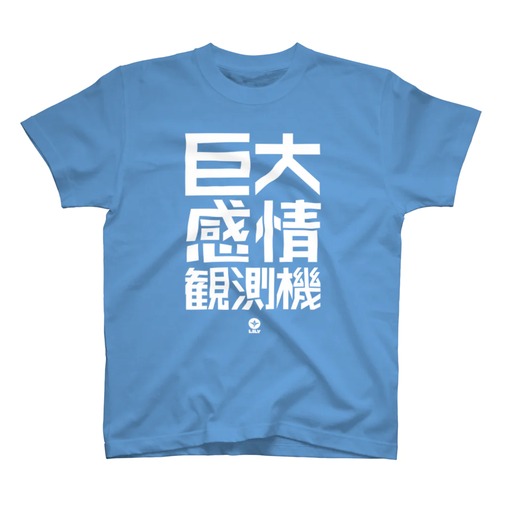 衰咲 ふち💬の巨大感情観測機 スタンダードTシャツ