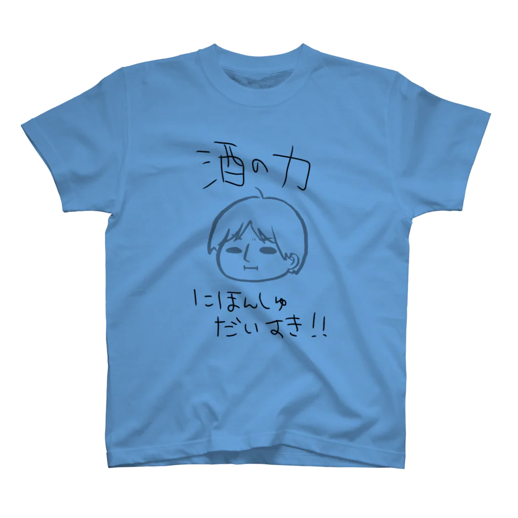 地獄の底辺から                                                 の酒の力 にほんしゅだいすき！！ver. スタンダードTシャツ