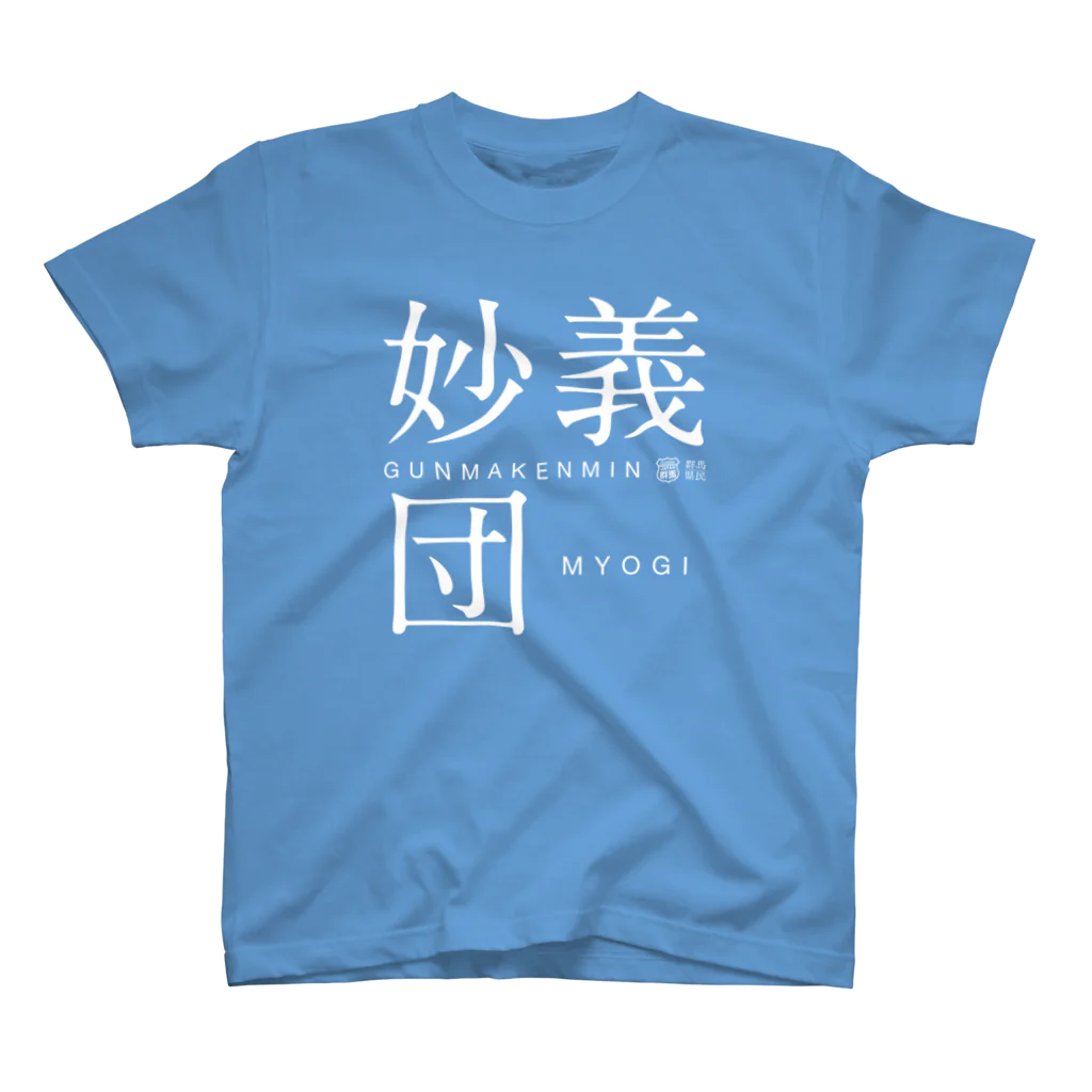 群馬県民の妙義団（濃） スタンダードTシャツ